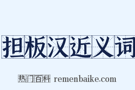 担板汉近义词是什么意思的图片